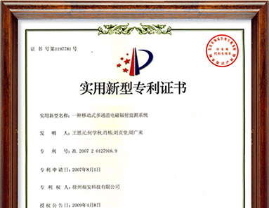 一種移動(dòng)式多通道電磁輻射監(jiān)測(cè)系統(tǒng)-實(shí)用新型專(zhuān)利證書(shū)